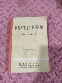 福建军事斗争史料选编（1934.10-1938.2）