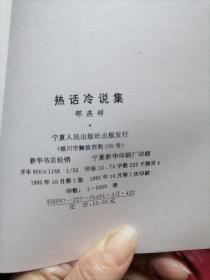 热话冷说集
