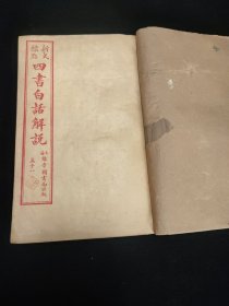 四书白话解说-孟子（7册合订本【品好大量插图】）