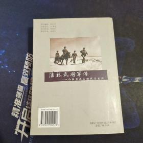 潘振武将军传：一个驻苏武官的戎马生涯