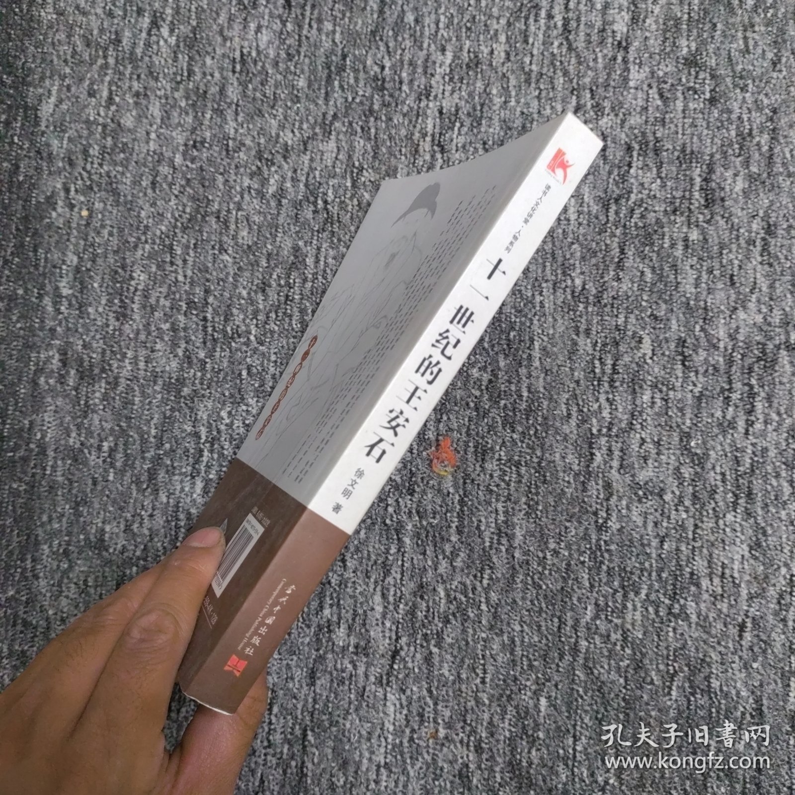 十一世纪的王安石：一个政治家的进退之路（作者签名）