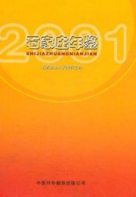 正版現(xiàn)貨新書 石家莊年鑒:2001年卷(總第六卷) 9787500108894 李藏柱主編