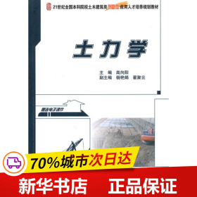 土力学/21世纪全国本科院校土木建筑类创新型应用人才培养规划教材