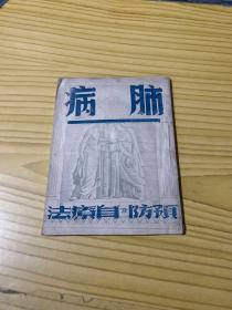 肺病预防及自疗法 民国35年