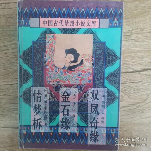 中国古代禁毁小说文库：双凤奇缘 金石缘 情梦柝