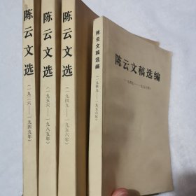 陈云文选（1926~1985）全三册+陈云同志文稿选编（1949~1956）