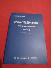 政府会计准则制度精解2021版条文解析案例分析报表编制