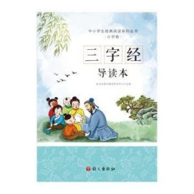 三字经导读本（中小学生经典阅读系列丛书，拼音+导读+大意+小故事，小朋友能懂，家长易读）