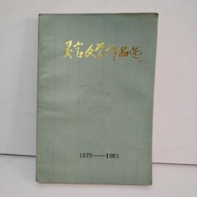 灵宝文学作品选 1979—1983