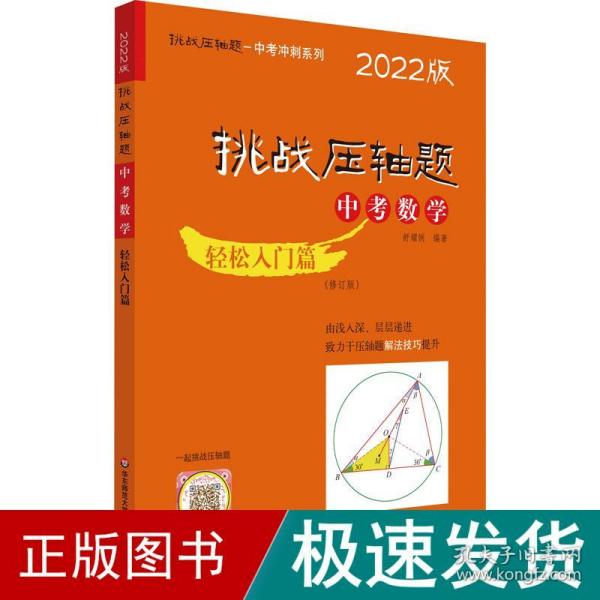 2022挑战压轴题·中考数学－轻松入门篇（修订版）