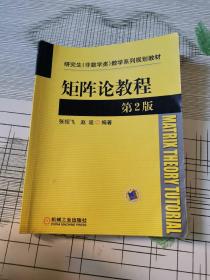 研究生（非数学类）数学系列规划教材：矩阵论教程（第2版）内有水印，字迹划线详情看图