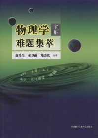 物理学难题集萃：下册