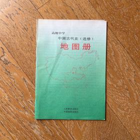 90年代高中历史课本：中国古代史地图册·怀旧经典历史教材