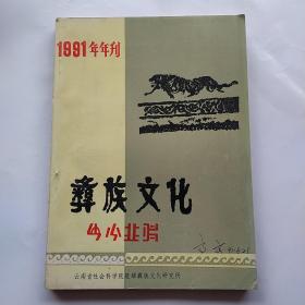 彝族文化 1991年年刊