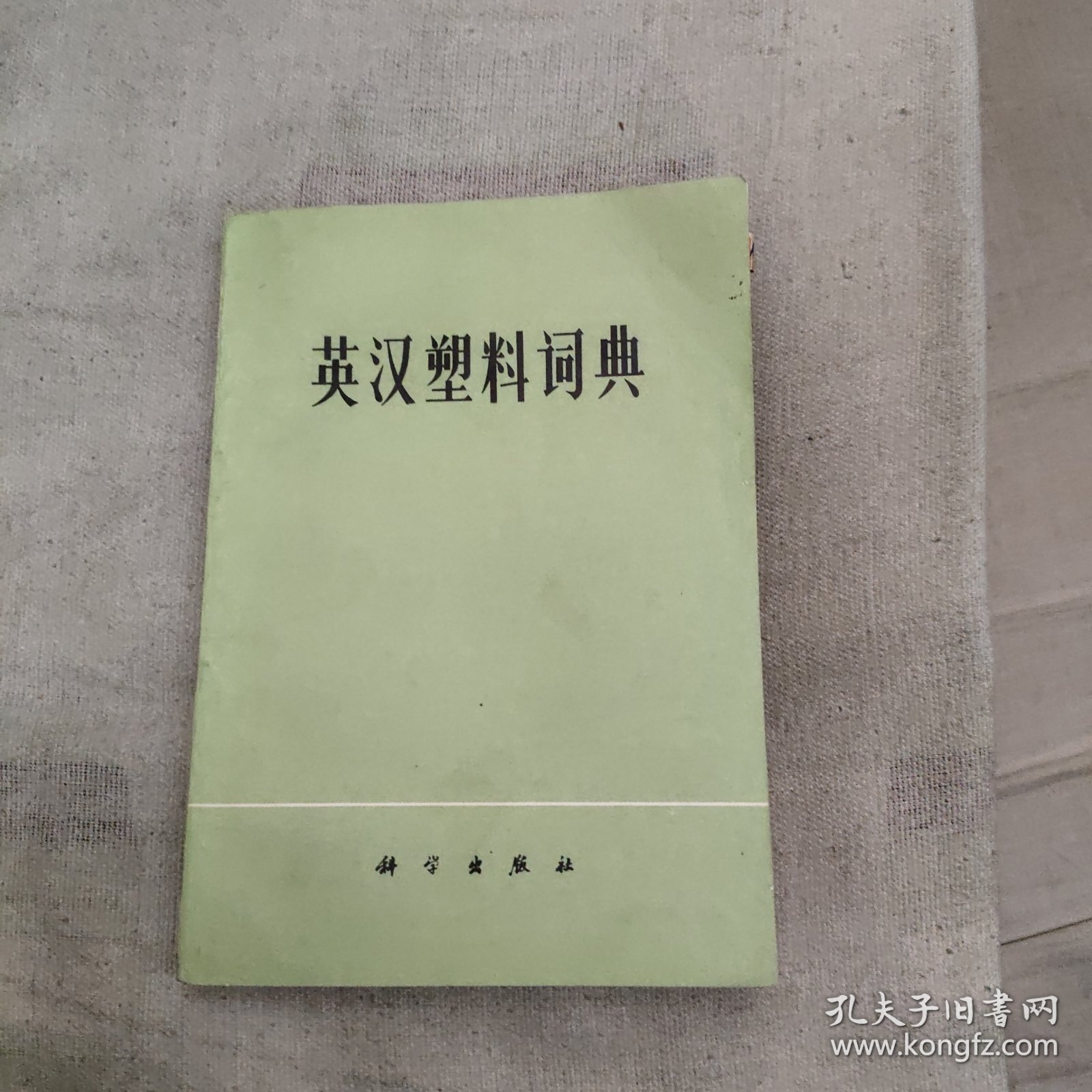 英汉塑料词典，4.47元包邮，