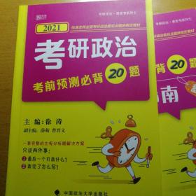 2021考研政治考前预测必背20题（2本） 徐涛