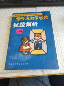 华罗庚数学学校试题解析:小学部