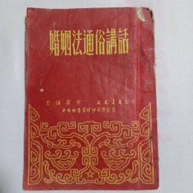 婚姻法通俗讲活 1951 (附印婚姻法)