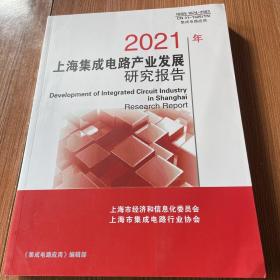 2021年上海集成电路产业发展研究报告