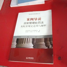 案例导读与法律适用解析丛书·案例导读：治安管理处罚法及配套规定适用与解析