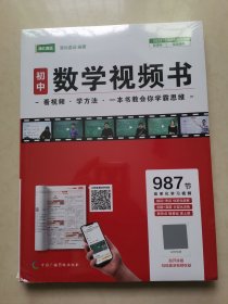 初中数学视频书 初中阶段全适用 987节视频【有涂层码】全新带塑封