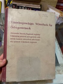 岩石力学字典（14中文字）德文