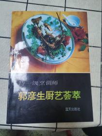 特一级烹调师—郭彦生厨艺荟萃（作者签赠本）