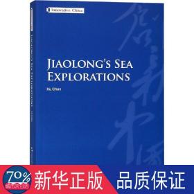 创新中国系列-蛟龙探海（英）