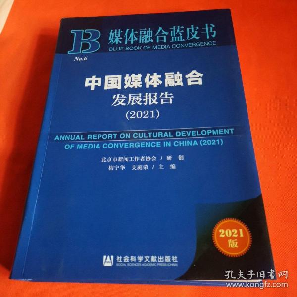 媒体融合蓝皮书：中国媒体融合发展报告（2021）