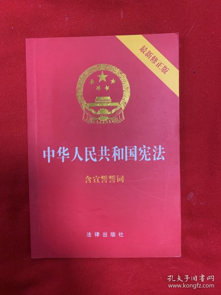 中华人民共和国宪法（2018最新修正版 ，烫金封面，红皮压纹，含宣誓誓词）