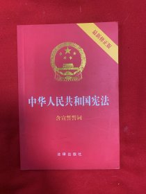 中华人民共和国宪法（2018最新修正版 ，烫金封面，红皮压纹，含宣誓誓词）