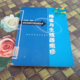 梅毒與生殖器皰疹 館藏 內(nèi)容完整 書脊有穿線 正版