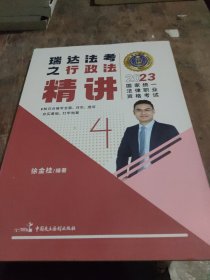 瑞达法考2023国家法律职业资格考试徐金桂讲行政法之精讲课程资料