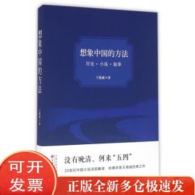 想象中国的方法(历史小说叙事)