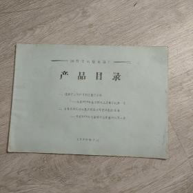 国营青岛整流器厂产品目录，1980年