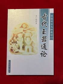 古代玉器通论