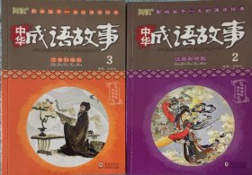中华成语故事 注音彩绘版(共8册）