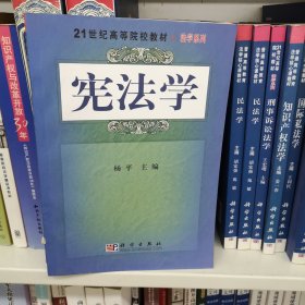 21世纪高等院校教材·法学系列：宪法学