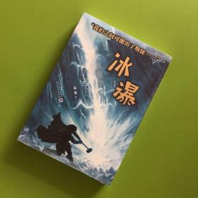 冰瀑（全新未拆封）