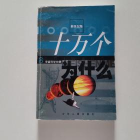 十万个为什么 8 宇宙科学分册