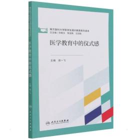 医学教育中的仪式感（创新教材）