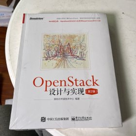 OpenStack设计与实现（第2版）