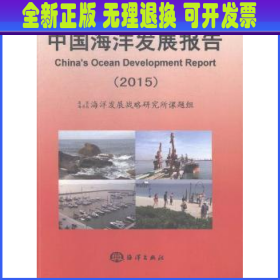 【全新正版】 中国海洋发展报告(2015)
