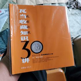 我爱收藏：瓦当收藏知识30讲