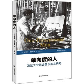 正版 单向度的人 发达工业社会意识形态研究 9787532745104 上海译文出版社