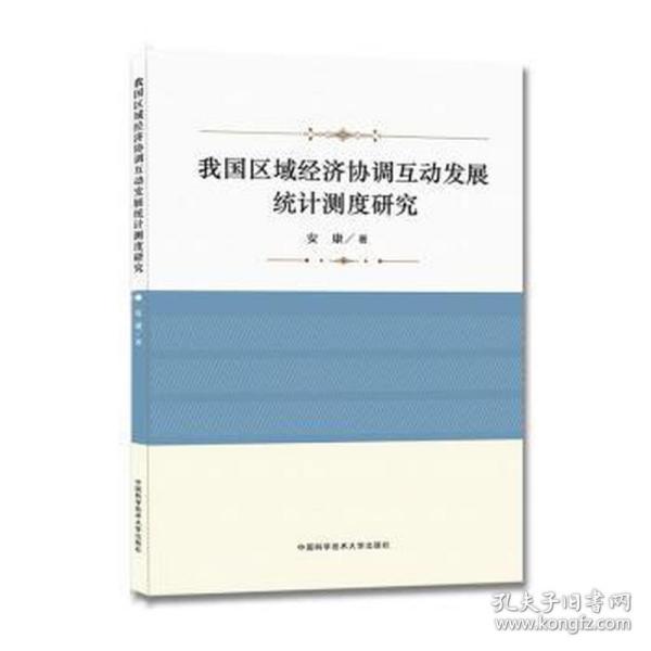 我国区域经济协调互动发展统计测度研究