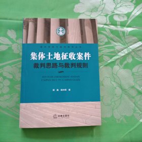 集体土地征收案件裁判思路与裁判规则