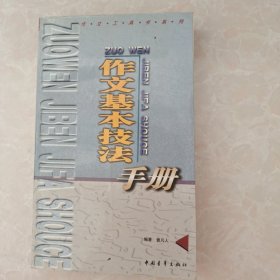 作文基本技法手册
