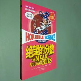 可怕的科学：绝望的分数