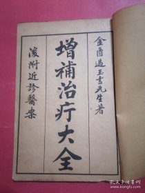 罕见民国中医秘方典籍:大字足本治疗大全《增補治疗大全》（一函五册全)金匮过玉书先生著。“后附近诊医案”,,民国十三年甲子上海大成书局印）原函原装珍本书，品相非常好确保正版珍本/